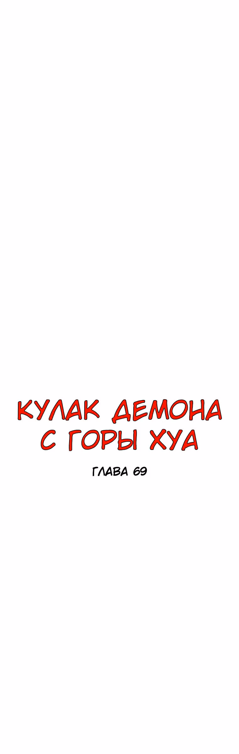 Кулак демона с горы Хуа — Том 1 · Глава 69, страница 3