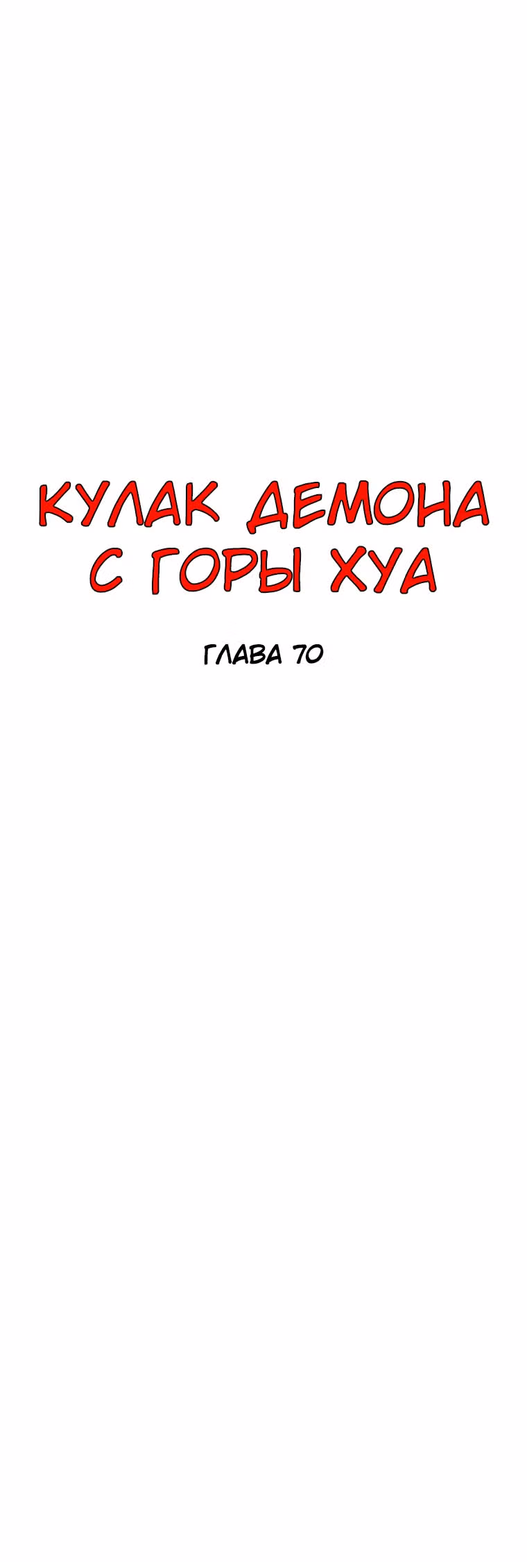 Кулак демона с горы Хуа — Том 1 · Глава 70, страница 3