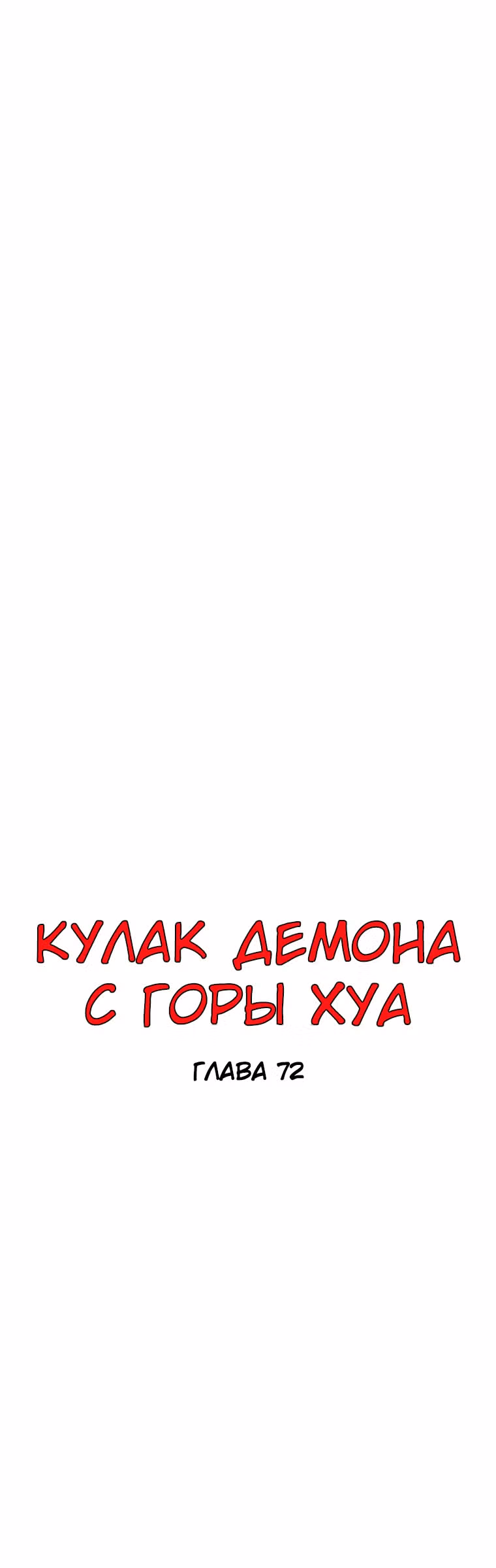 Кулак демона с горы Хуа — Том 1 · Глава 72, страница 4