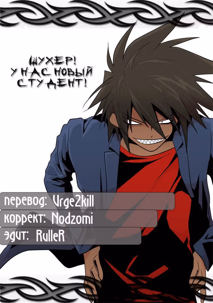 Шухер! У нас новый студент! — Том 1 · Глава 22, страница 18