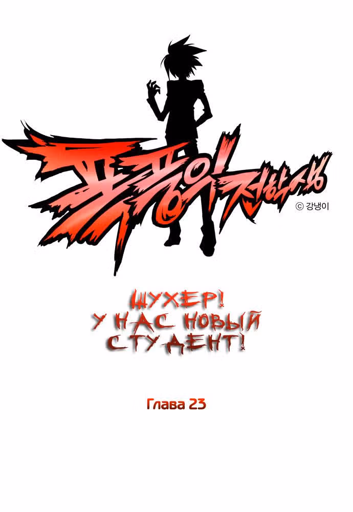 Шухер! У нас новый студент! — Том 1 · Глава 23, страница 1