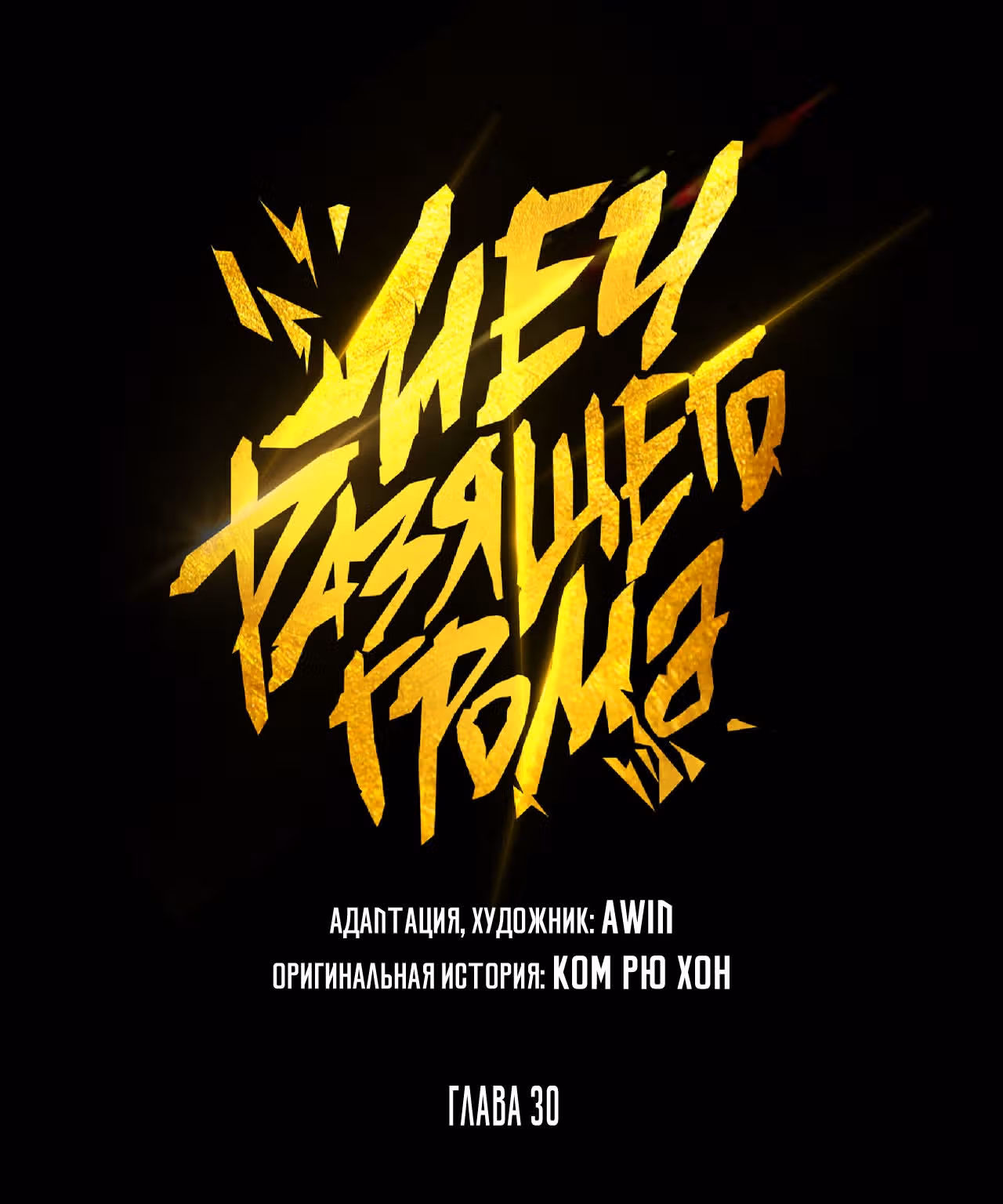 Меч разящего грома — Том 1 · Глава 30, страница 8