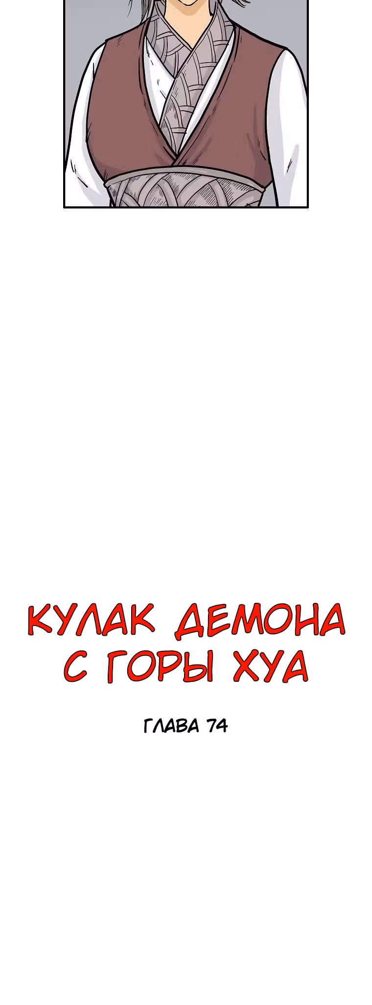 Кулак демона с горы Хуа — Том 1 · Глава 74, страница 36