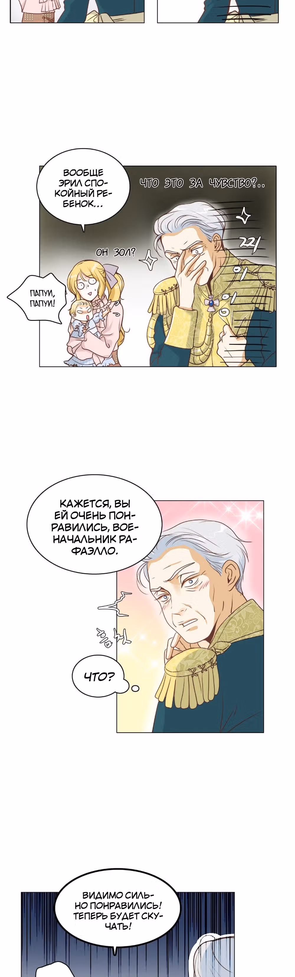 Маленькая Принцесса-Сваха! — Том 1 · Глава 4, страница 24