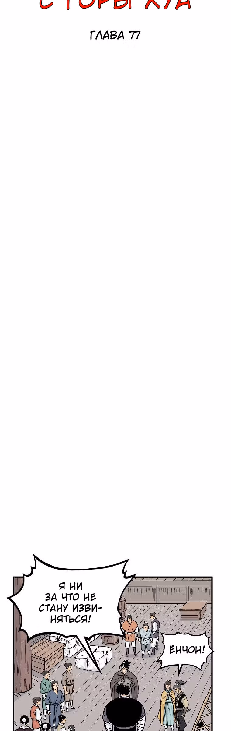 Кулак демона с горы Хуа — Том 1 · Глава 77, страница 4