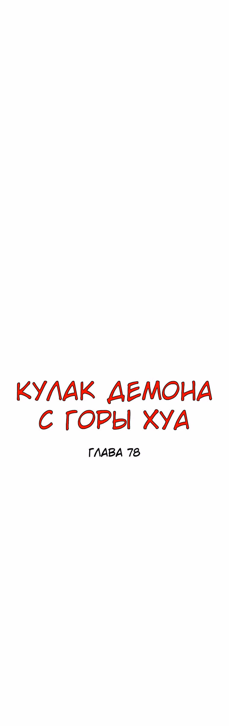 Кулак демона с горы Хуа — Том 1 · Глава 78, страница 3