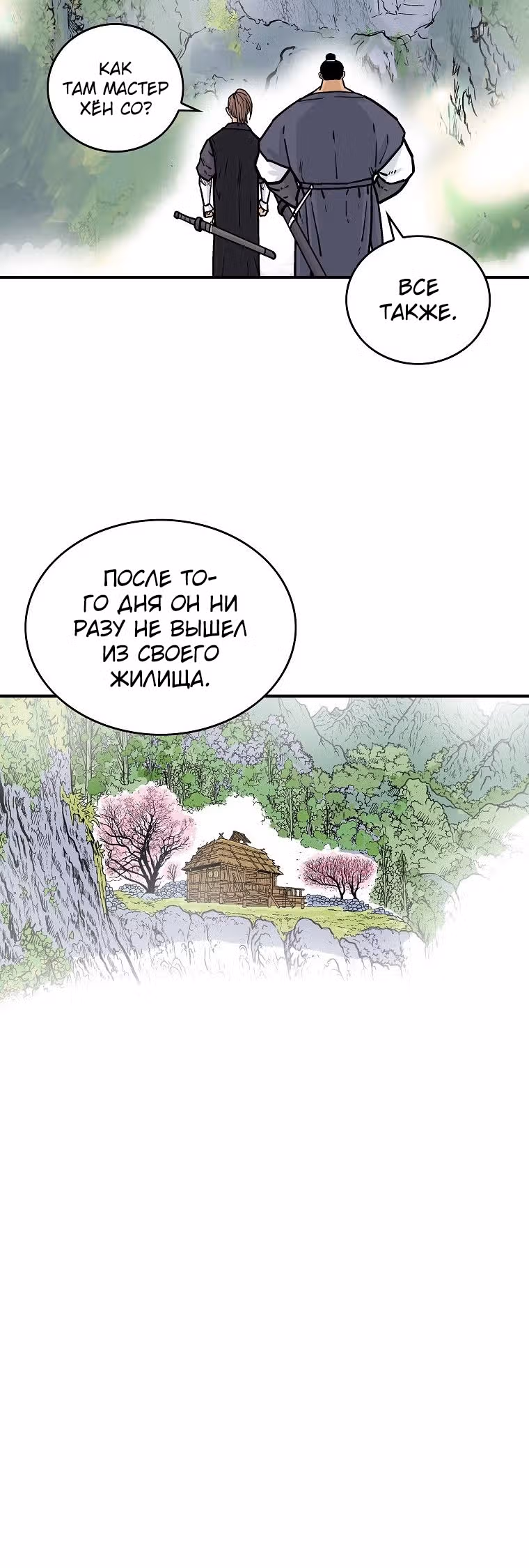 Кулак демона с горы Хуа — Том 1 · Глава 79, страница 29