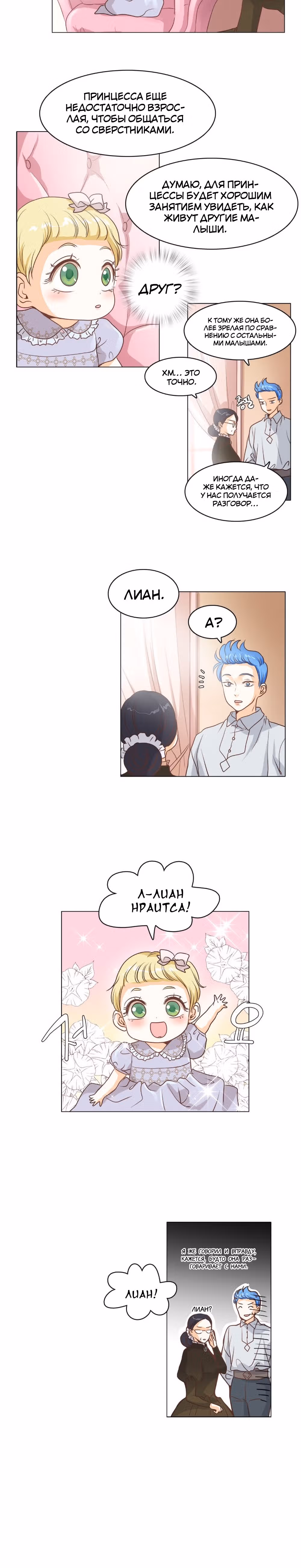 Маленькая Принцесса-Сваха! — Том 1 · Глава 13, страница 20