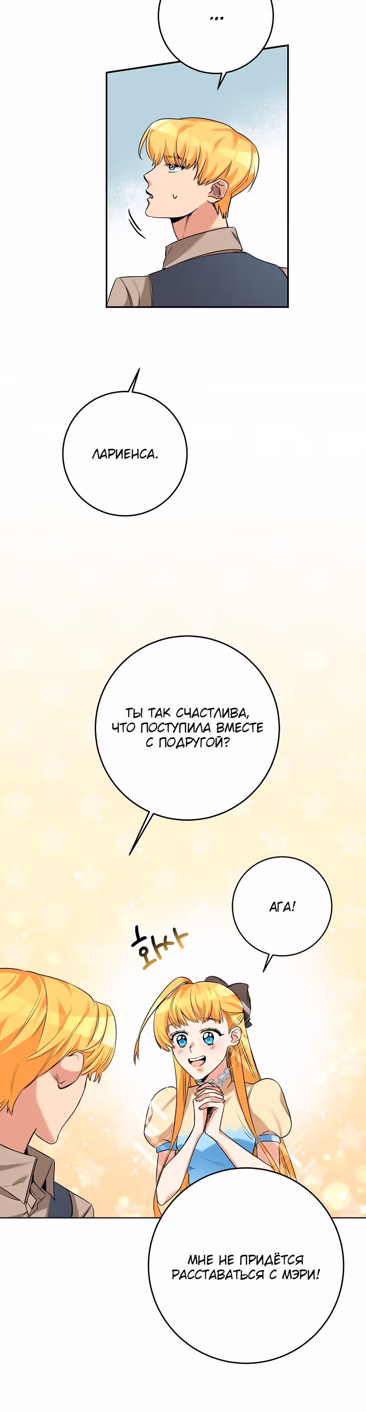 Мэрилин так любит Лариенсу! — Том 1 · Глава 2, страница 26