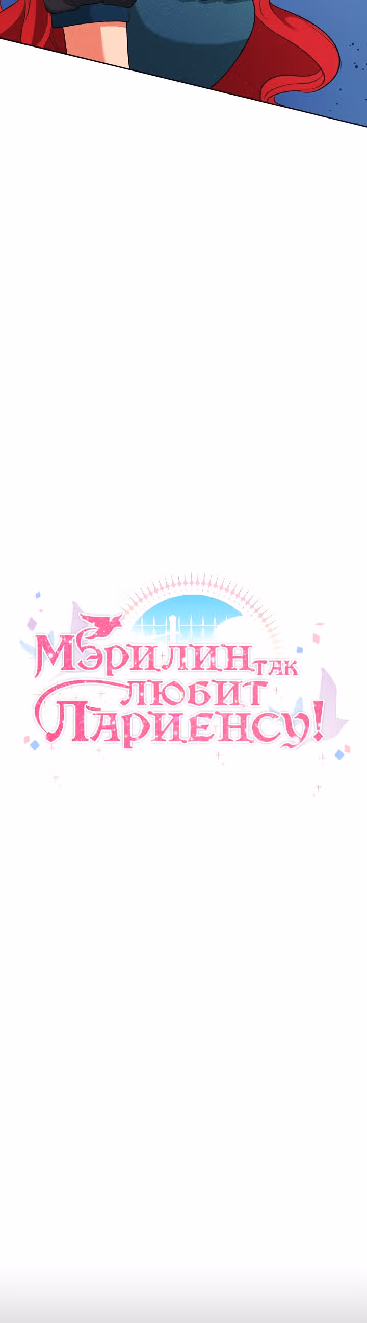 Мэрилин так любит Лариенсу! — Том 1 · Глава 2, страница 45