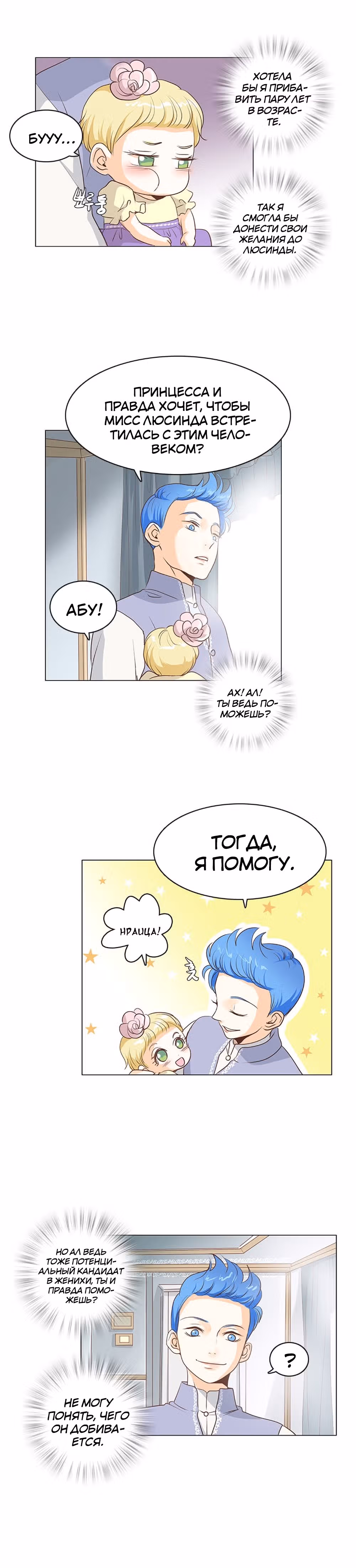 Маленькая Принцесса-Сваха! — Том 1 · Глава 16, страница 22