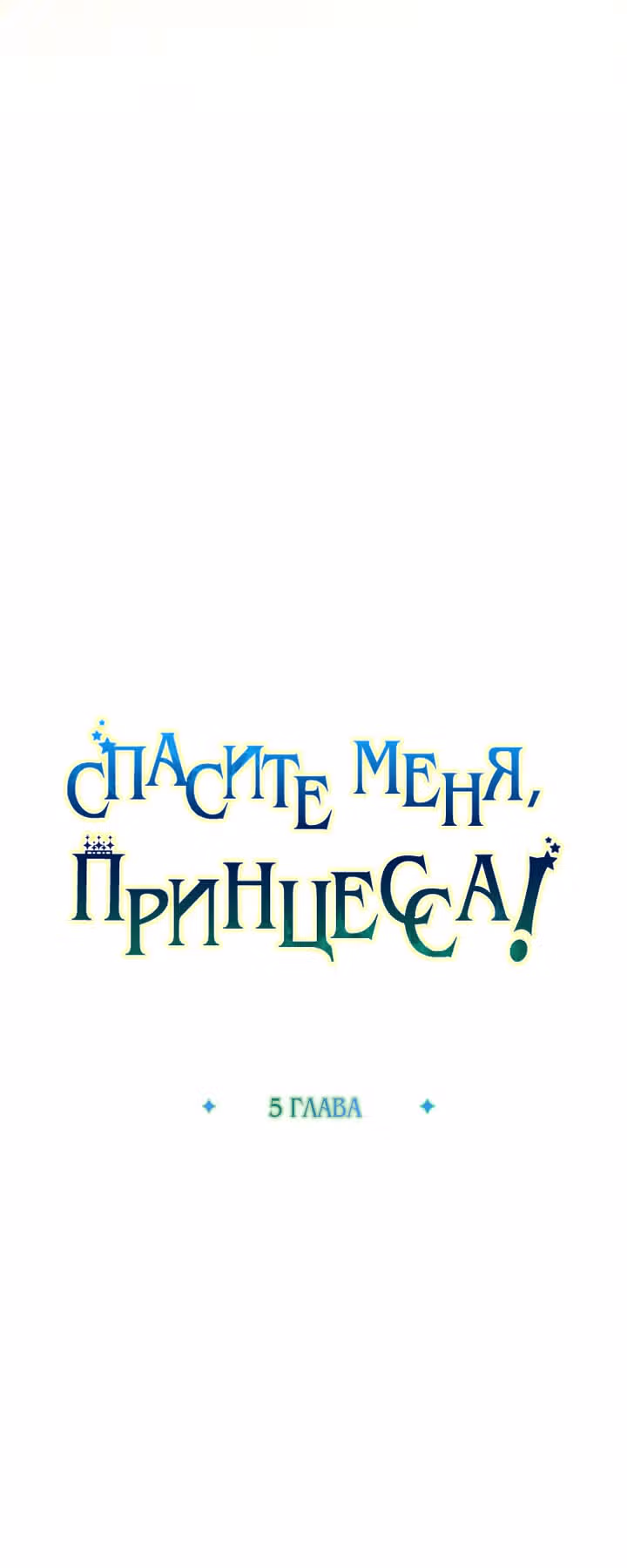 Спасите меня, Принцесса! — Том 1 · Глава 5, страница 23