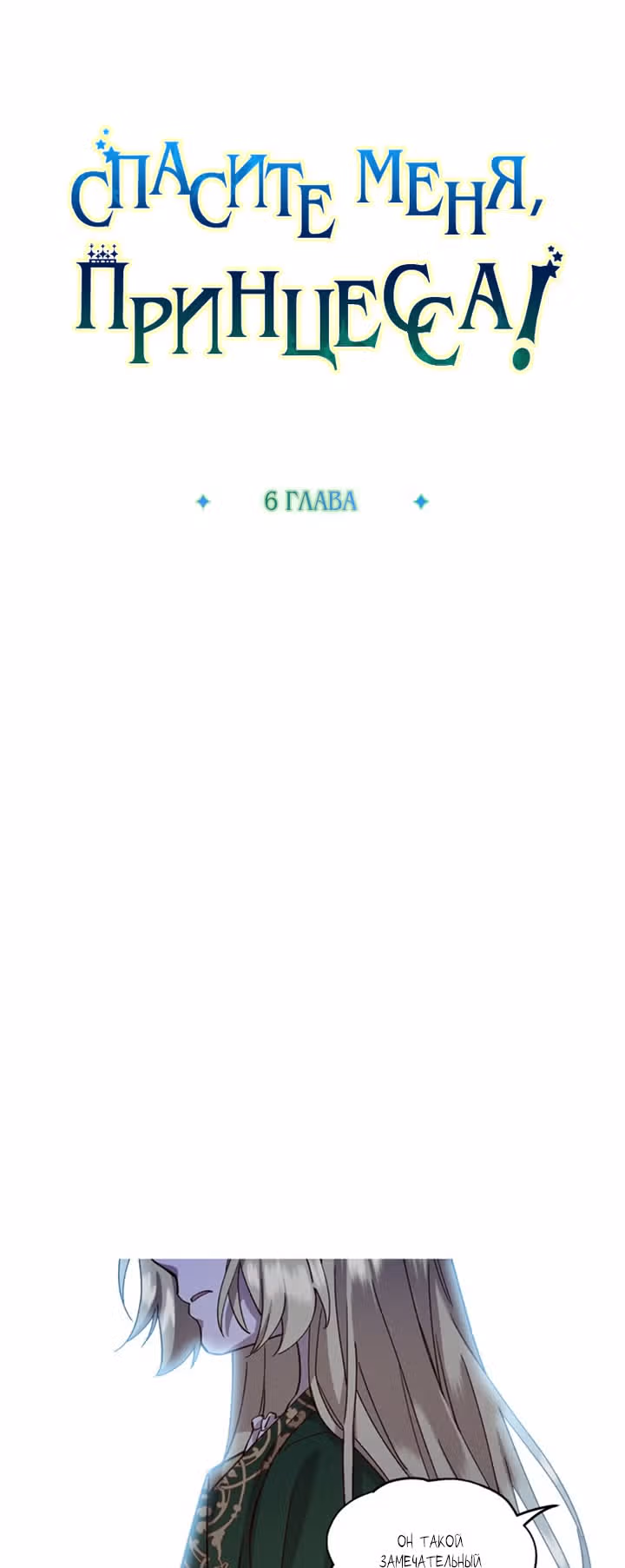 Спасите меня, Принцесса! — Том 1 · Глава 6, страница 9