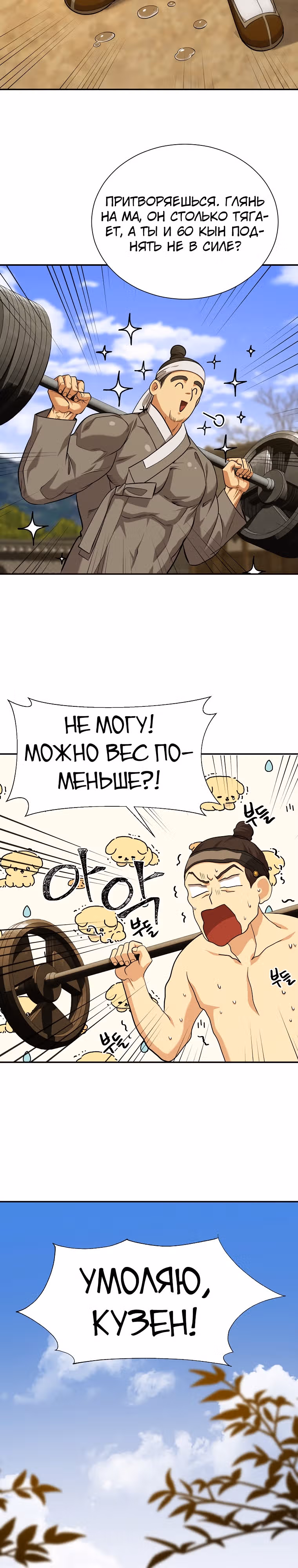 Наращивание мышц в Чосоне — Том 1 · Глава 15, страница 21