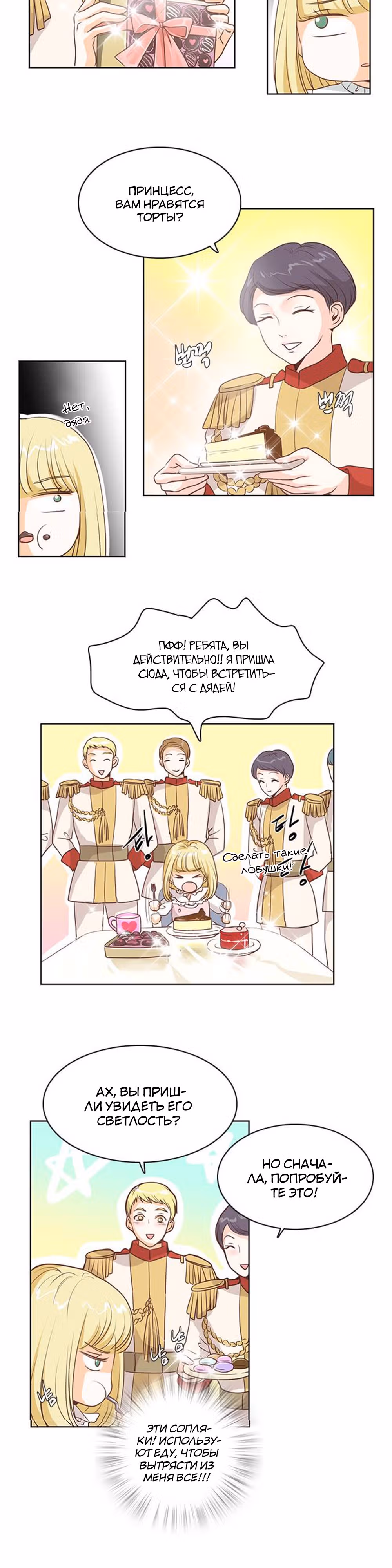 Маленькая Принцесса-Сваха! — Том 1 · Глава 21, страница 12