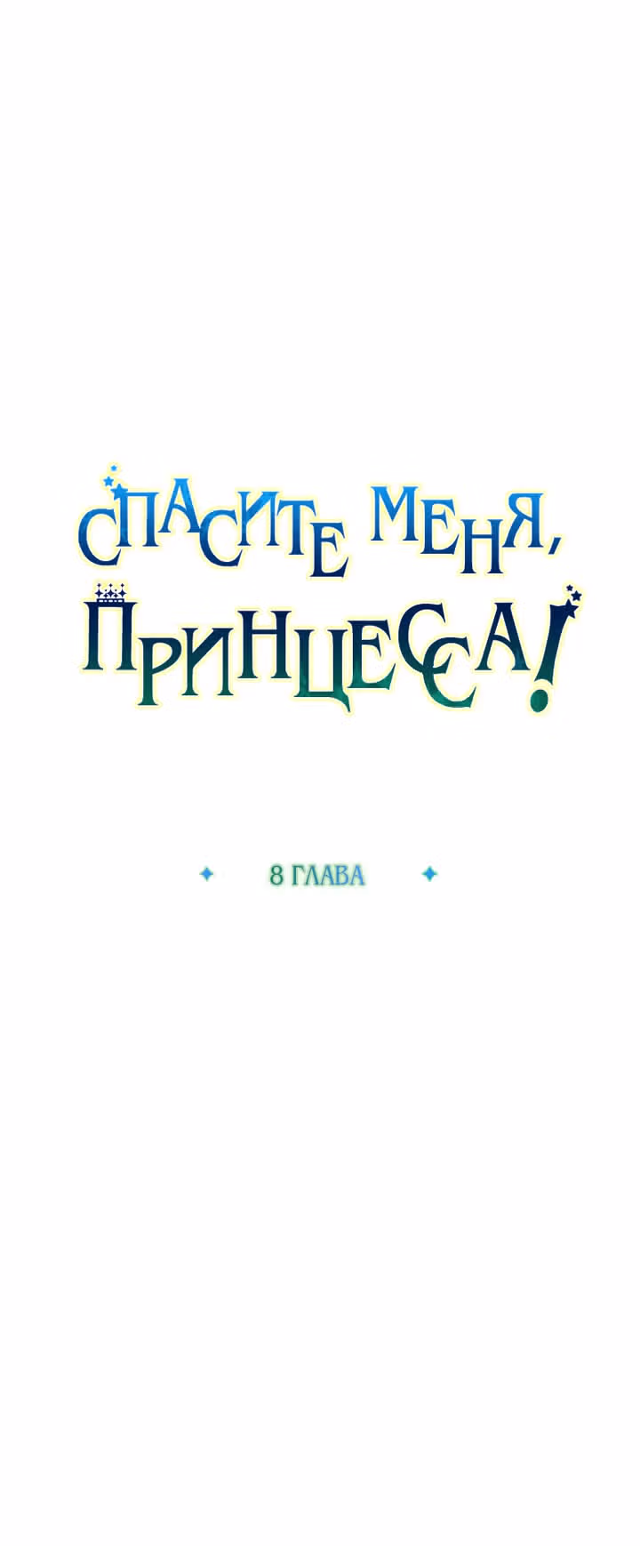 Спасите меня, Принцесса! — Том 1 · Глава 8, страница 15