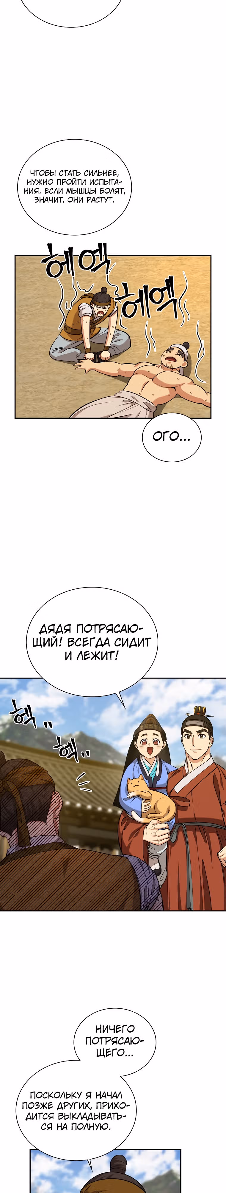 Наращивание мышц в Чосоне — Том 1 · Глава 16, страница 3