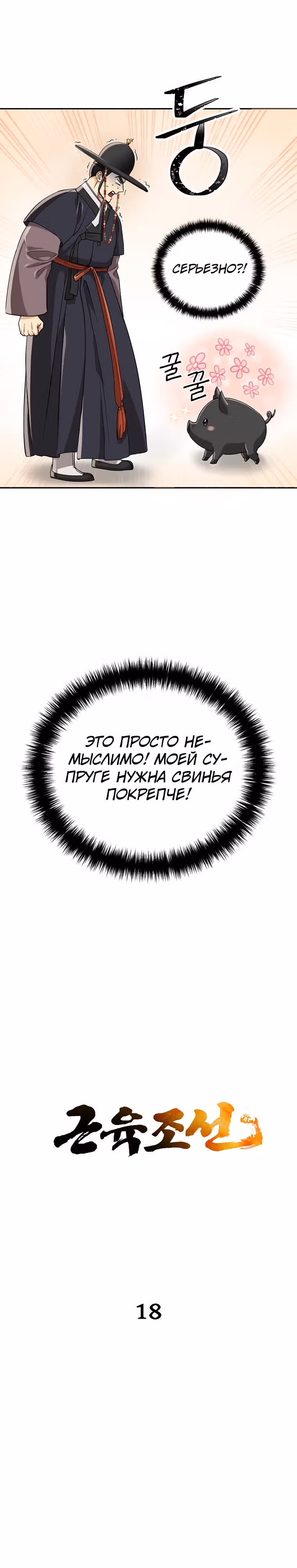 Наращивание мышц в Чосоне — Том 1 · Глава 18, страница 2