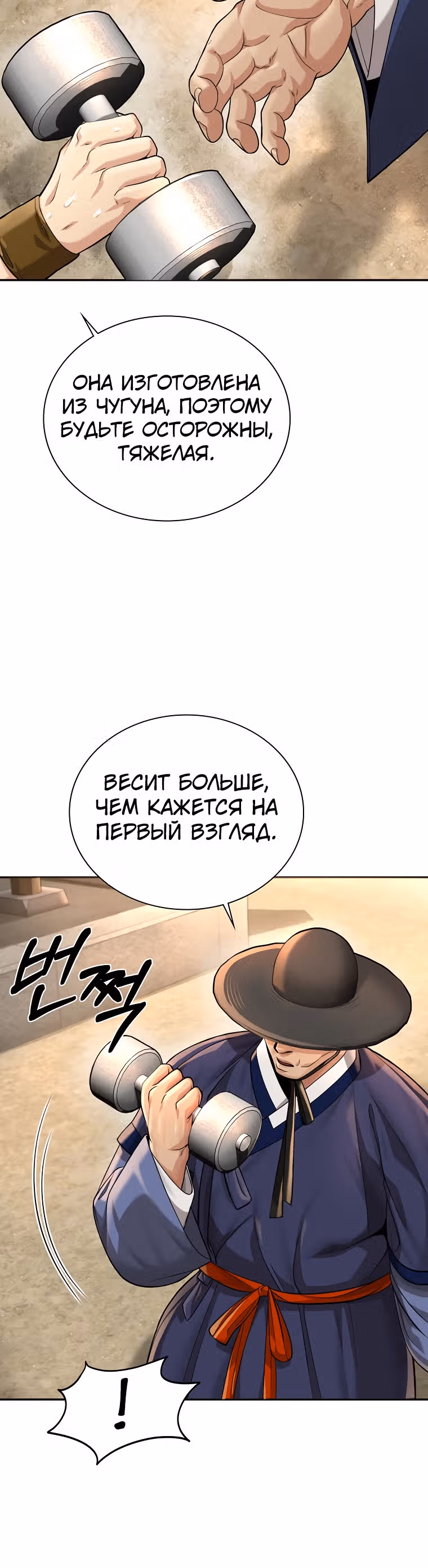 Наращивание мышц в Чосоне — Том 1 · Глава 18, страница 20