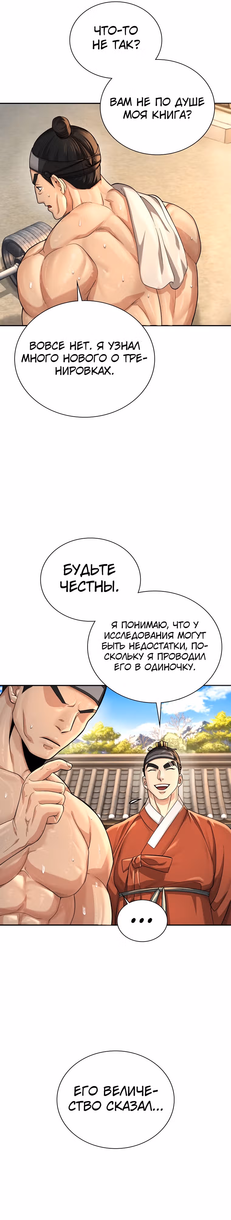 Наращивание мышц в Чосоне — Том 1 · Глава 18, страница 25