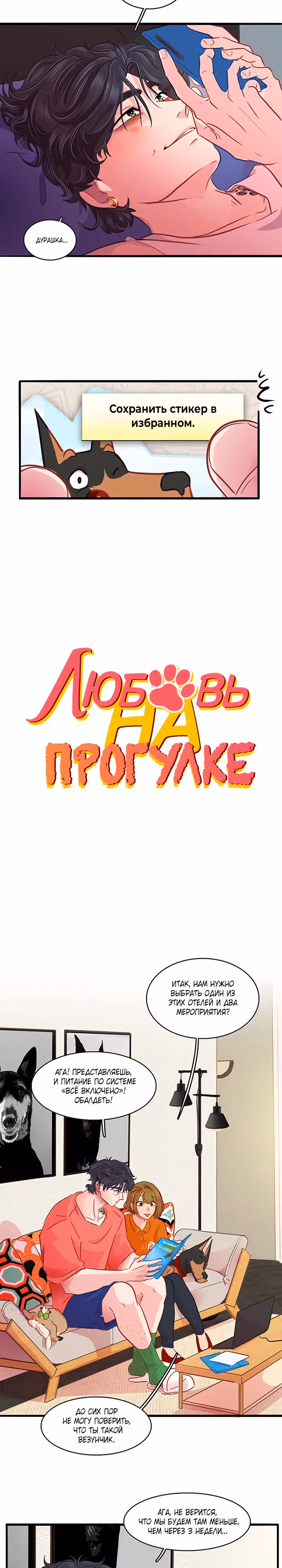 Любовь на прогулке (Новая версия) — Том 1 · Глава 24, страница 3