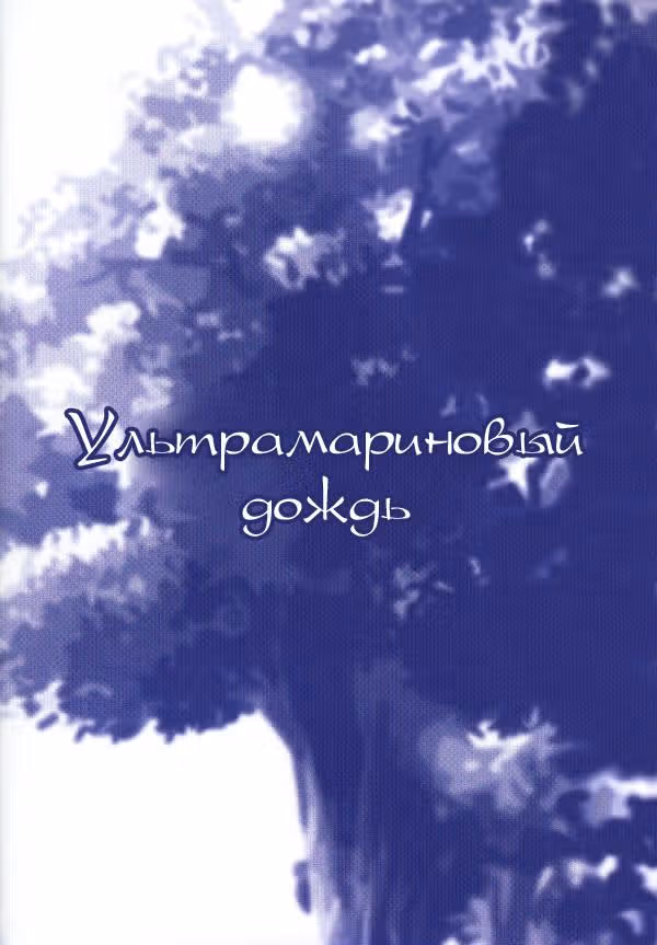 Призрачные дни — Том 1 · Глава 0, страница 2
