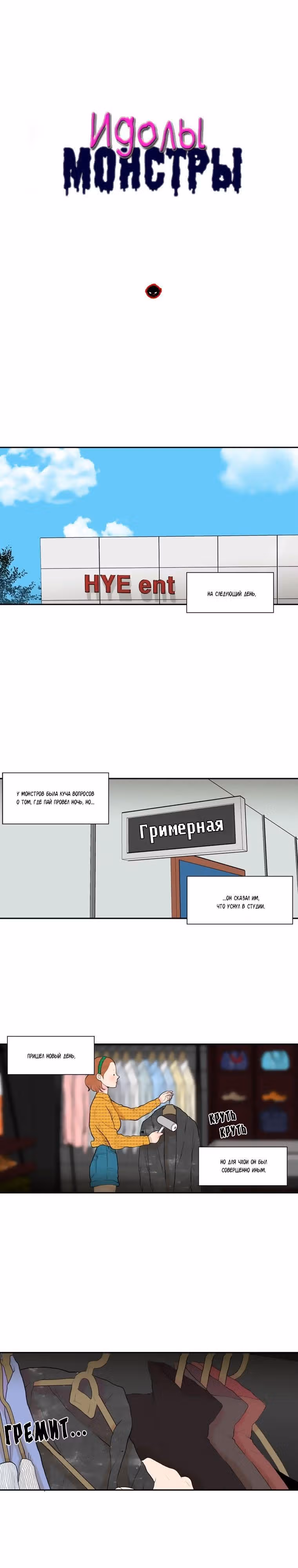 Идолы-монстры — Том 1 · Глава 16, страница 2