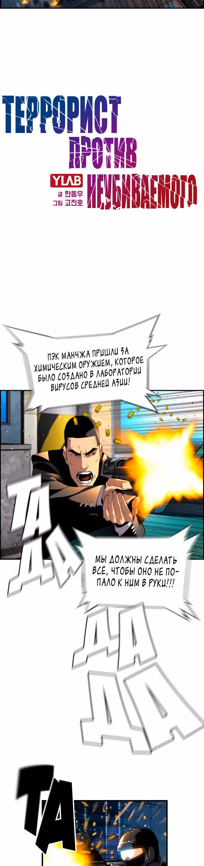 Террорист против Неубиваемого — Том 1 · Глава 6, страница 3