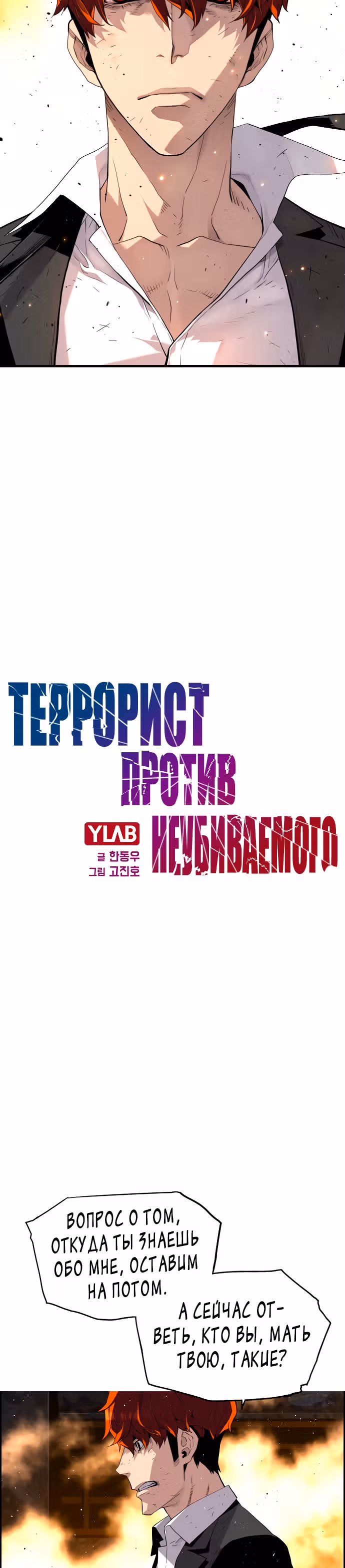 Террорист против Неубиваемого — Том 1 · Глава 7, страница 3