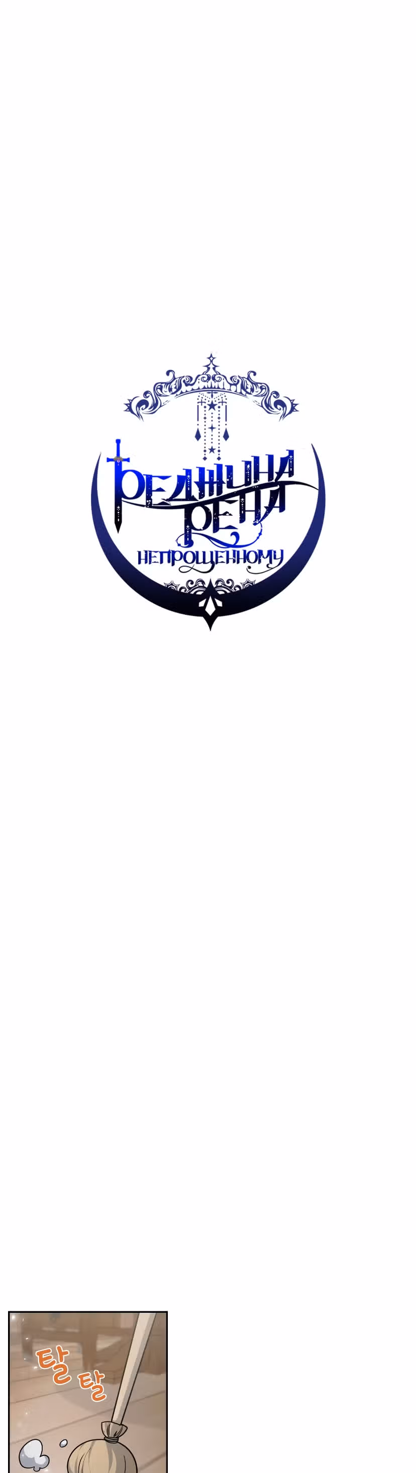 Реджина-Рена: тебе, кого я не могу простить — Том 1 · Глава 2, страница 18