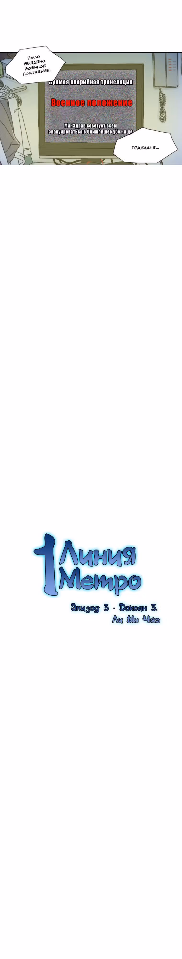 1 Линия Метро — Том 1 · Глава 3, страница 3