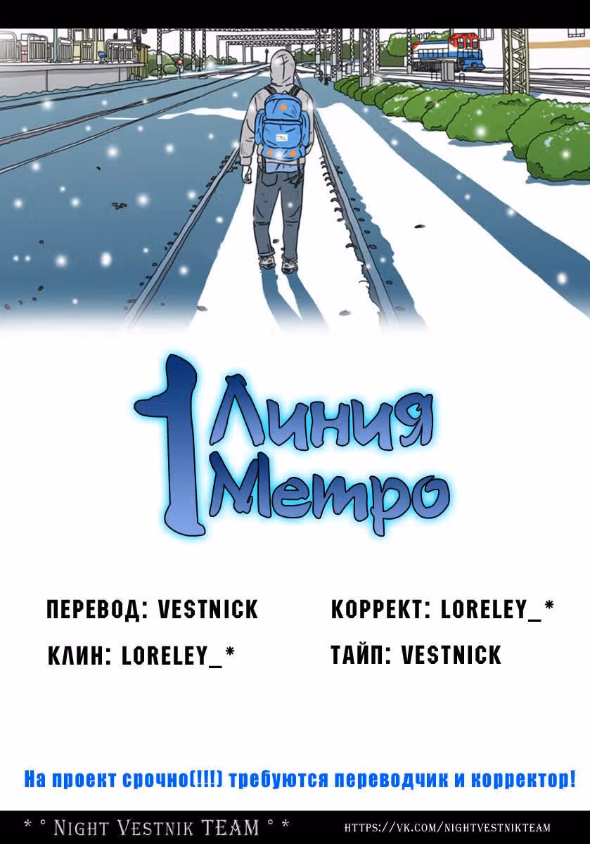 1 Линия Метро — Том 1 · Глава 4, страница 19