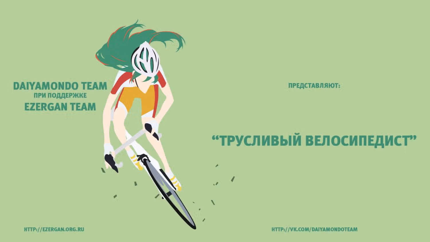 Трусливый велосипедист — Том 6 · Глава 52, страница 1