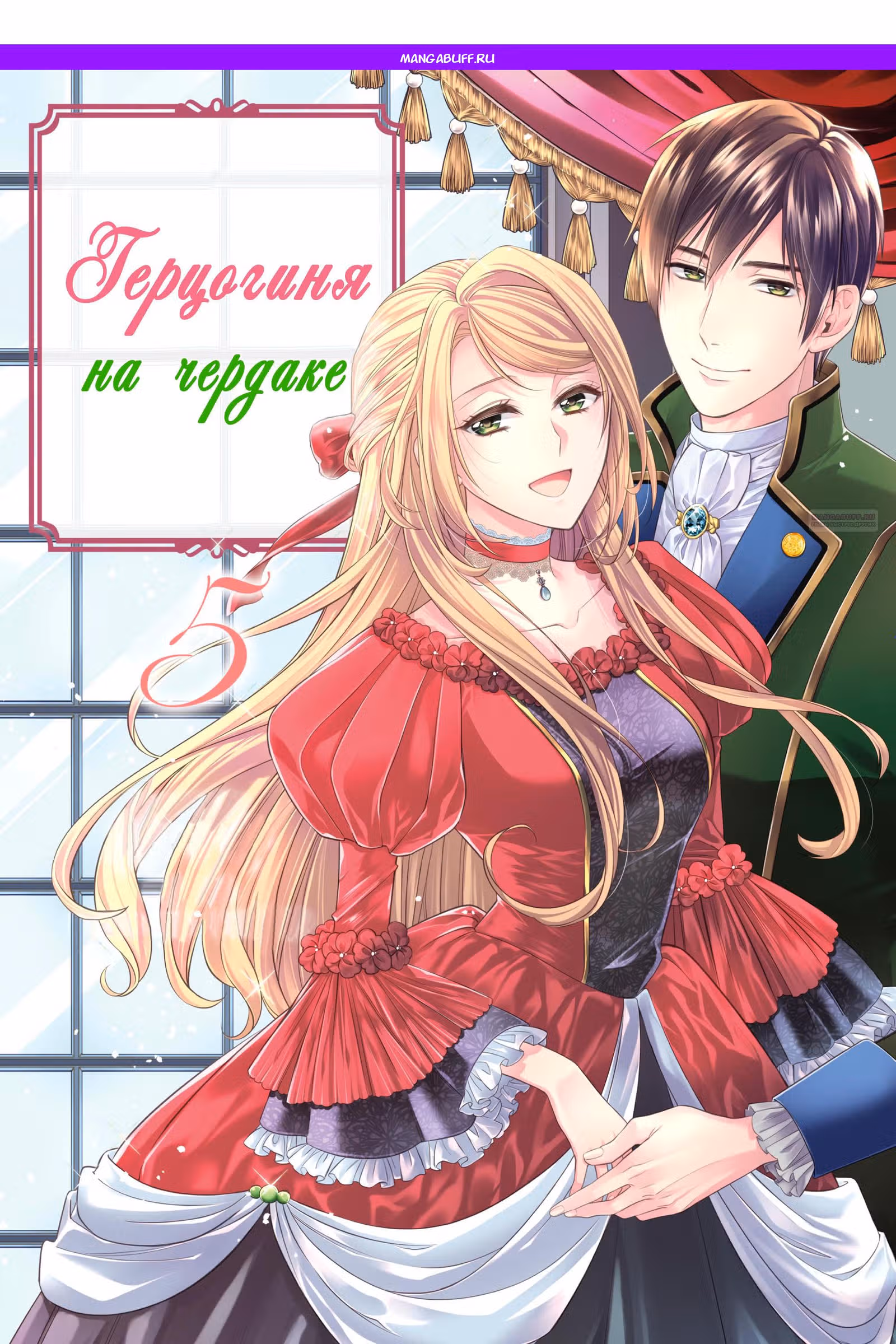 Герцогиня на чердаке — Том 4 · Глава 25, страница 1