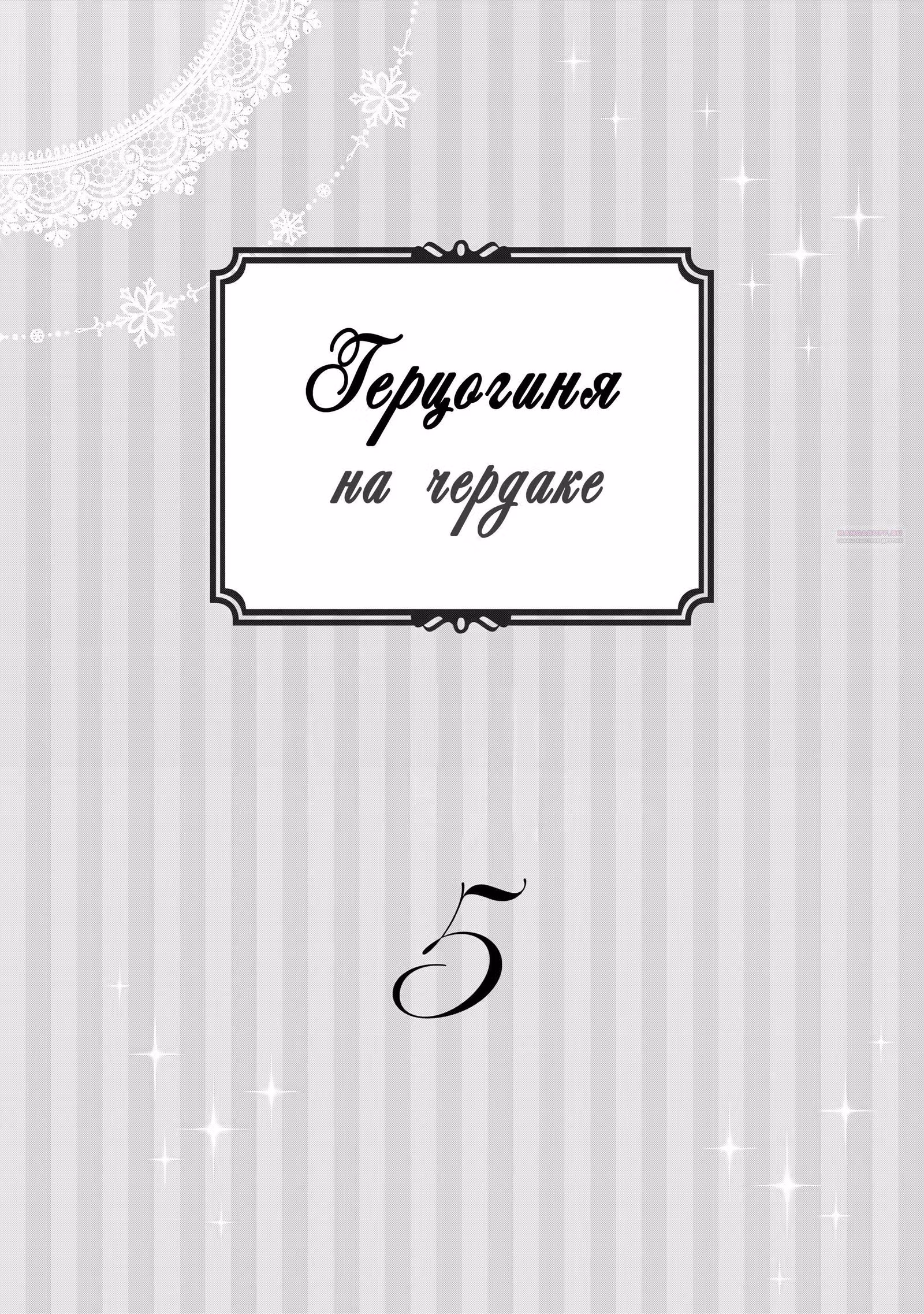 Герцогиня на чердаке — Том 4 · Глава 25, страница 2