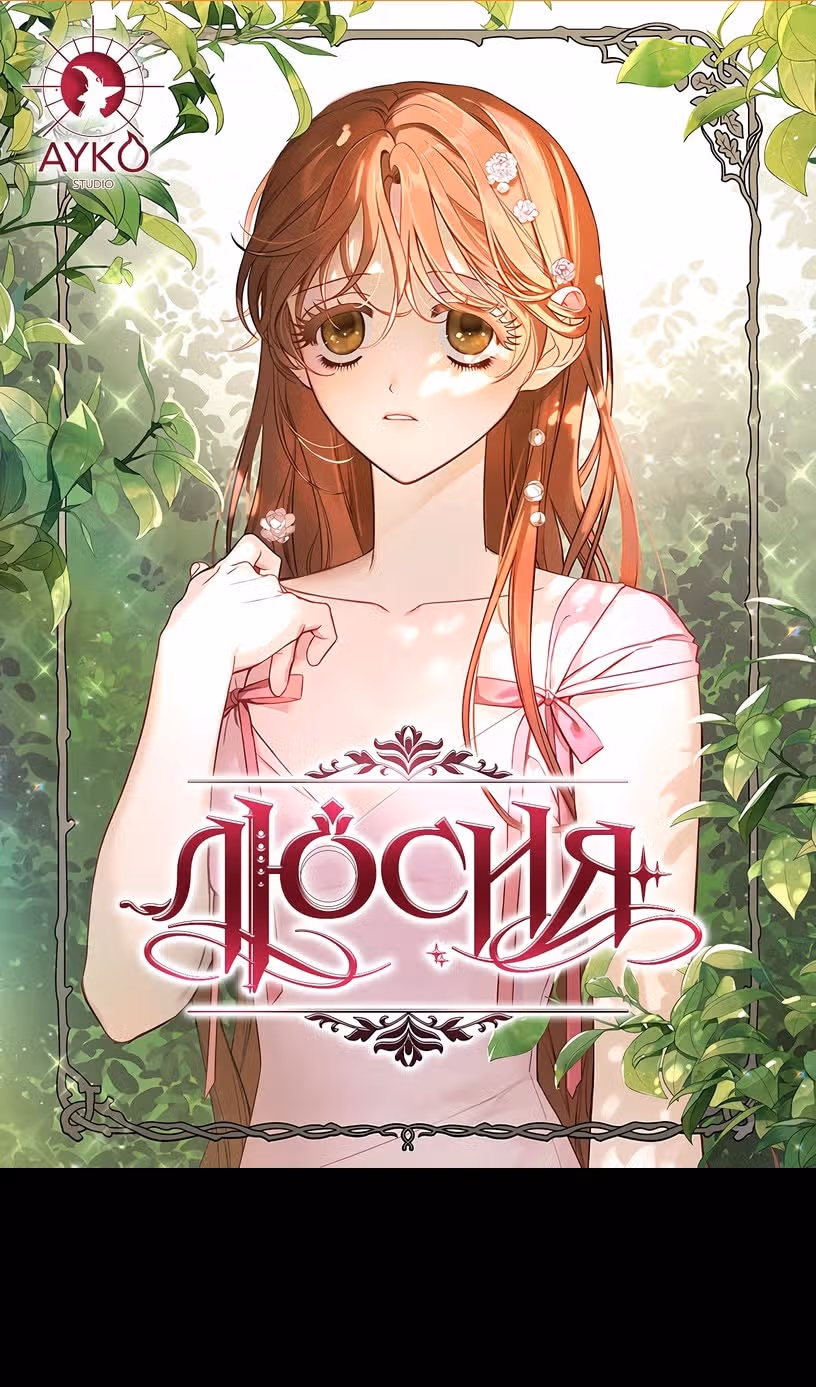 Люсия — Том 3 · Глава 149, страница 1