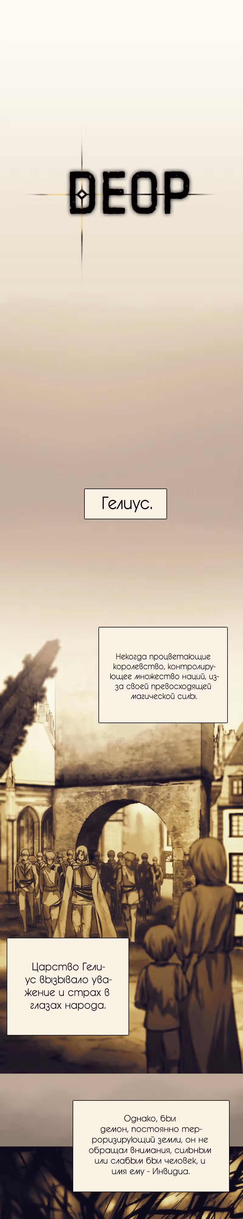 Деор — Том 1 · Глава 7, страница 1