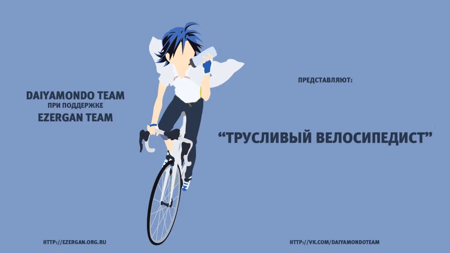 Трусливый велосипедист — Том 7 · Глава 55, страница 1