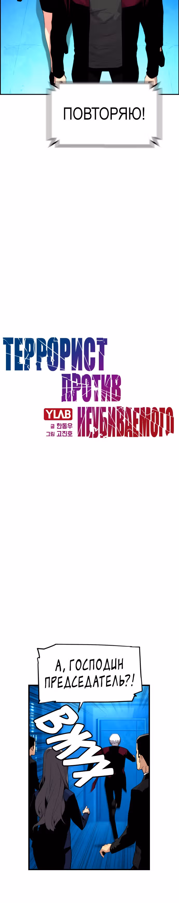 Террорист против Неубиваемого — Том 1 · Глава 12, страница 4
