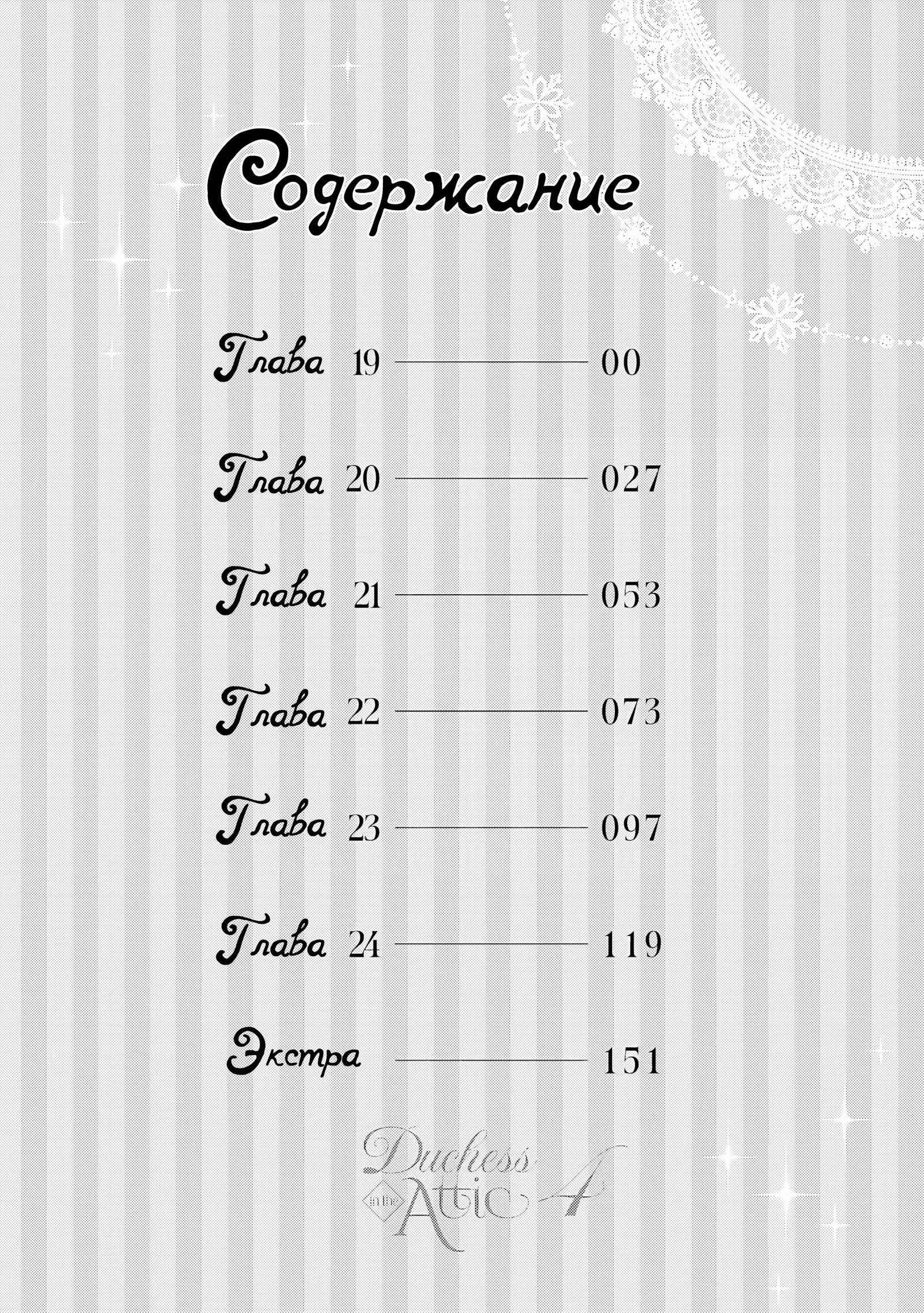 Герцогиня на чердаке — Том 4 · Глава 19, страница 3