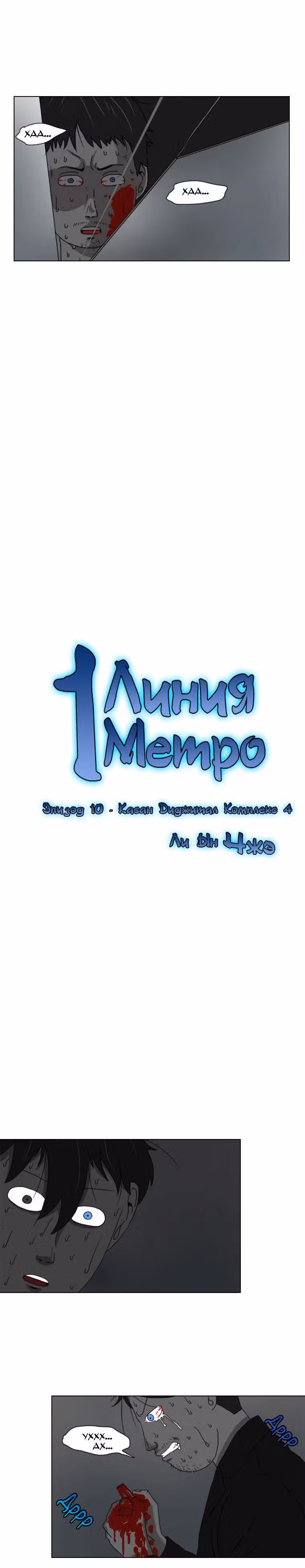 1 Линия Метро — Том 1 · Глава 10, страница 2