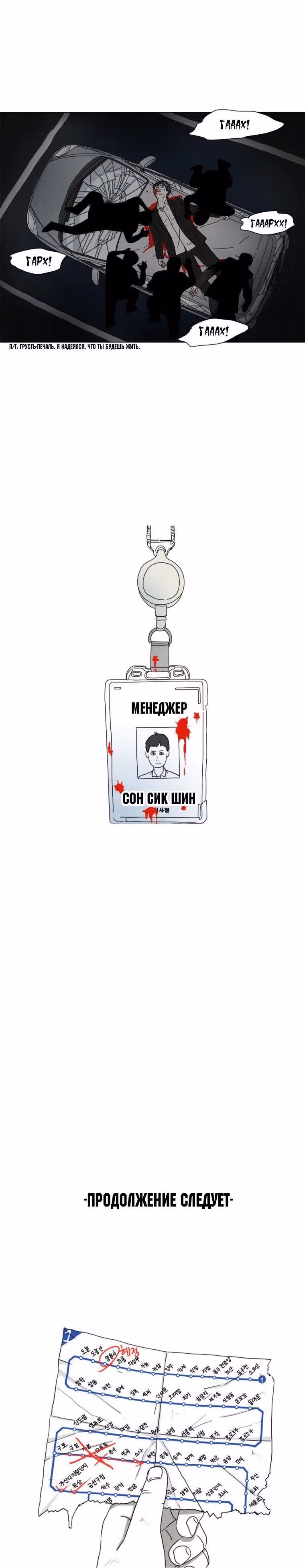 1 Линия Метро — Том 1 · Глава 10, страница 22