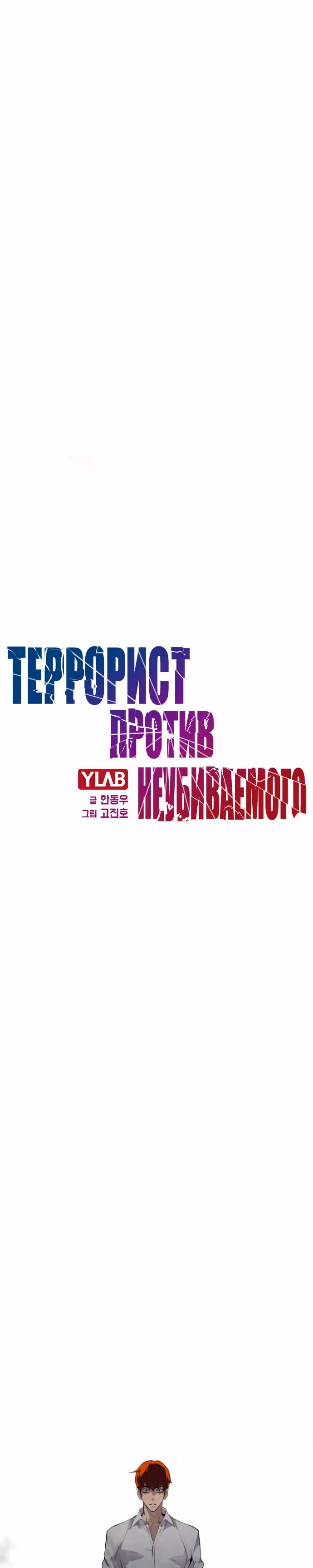 Террорист против Неубиваемого — Том 1 · Глава 15, страница 4