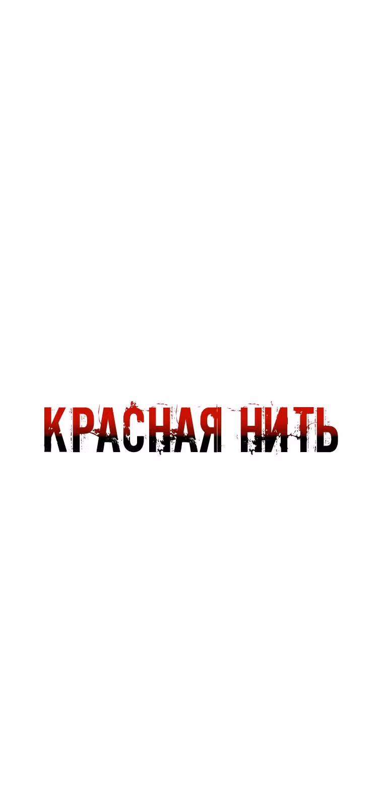 Красная нить — Том 1 · Глава 9, страница 15