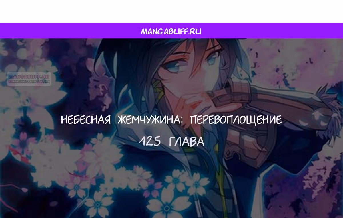 Небесная жемчужина: перевоплощение — Том 1 · Глава 125, страница 1