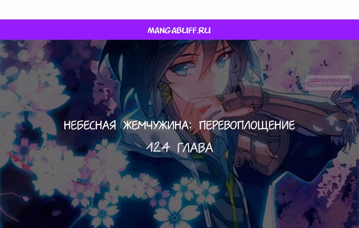 Небесная жемчужина: перевоплощение — Том 1 · Глава 124, страница 1