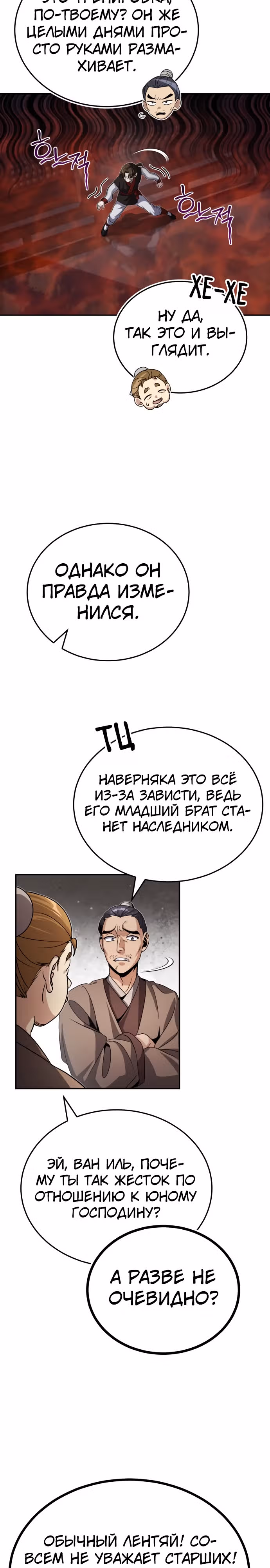 Молодой господин из семьи Пэк — Том 1 · Глава 3, страница 12
