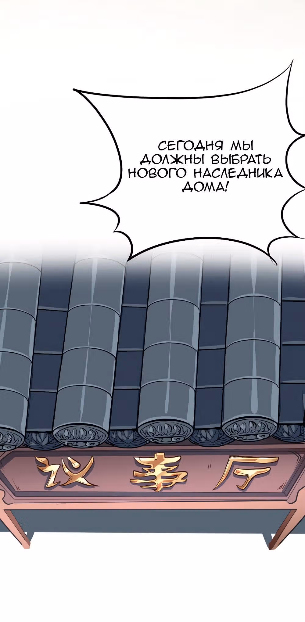 Возвращение Бессмертного Императора — Том 1 · Глава 4, страница 10