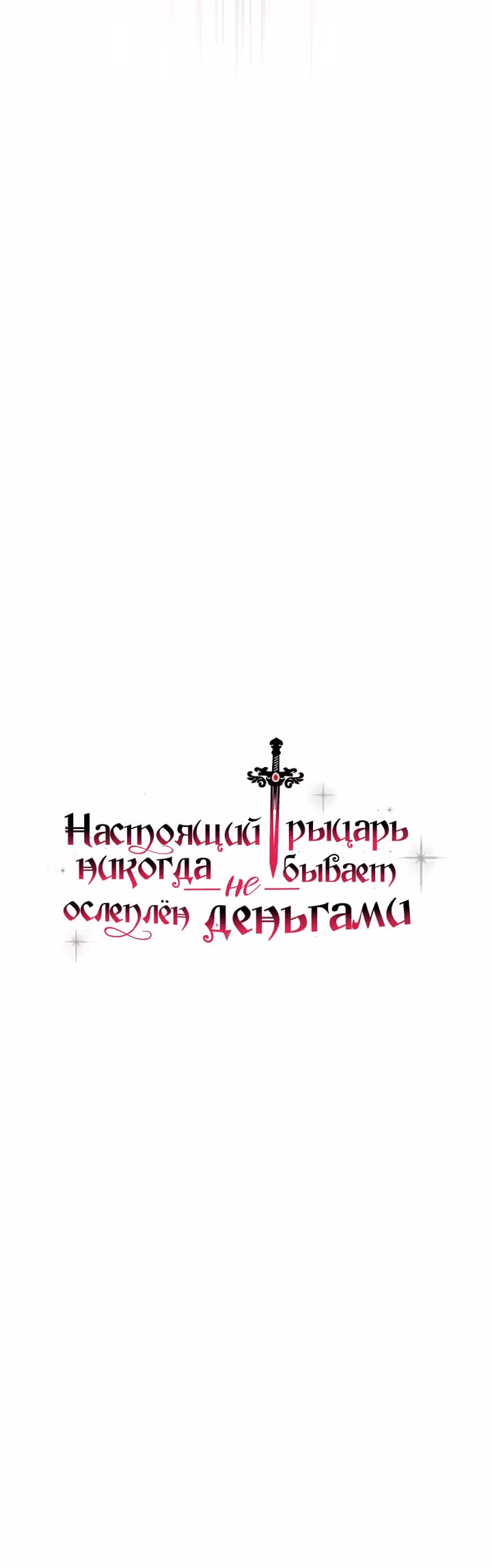 Настоящий рыцарь никогда не бывает ослеплен деньгами — Том 1 · Глава 15, страница 10