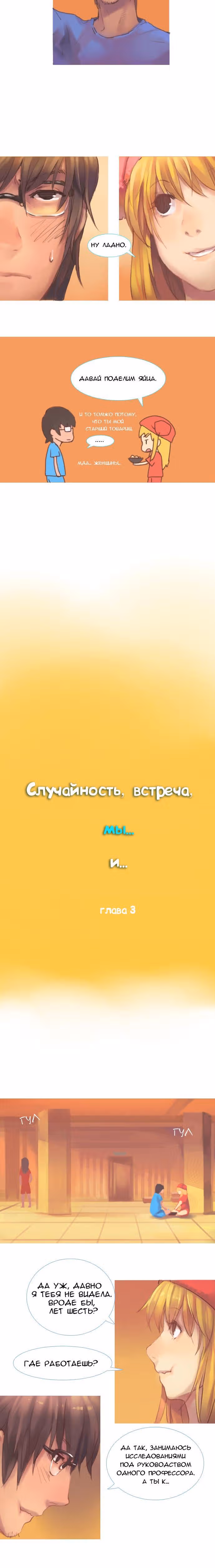 Случайность, встреча, мы... и... — Том 1 · Глава 3, страница 4